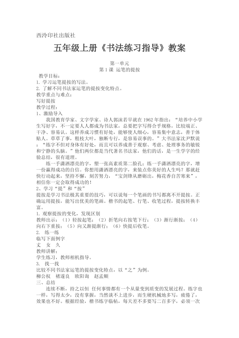 西泠印社出版社五年级上册《书法练习指导》教案 (1) (1)_第1页