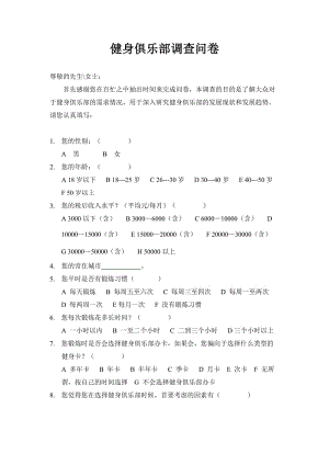 健身俱樂(lè)部調(diào)查問(wèn)卷