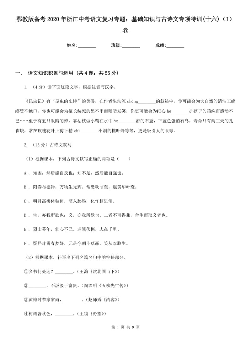 鄂教版备考2020年浙江中考语文复习专题：基础知识与古诗文专项特训(十六)（I）卷_第1页