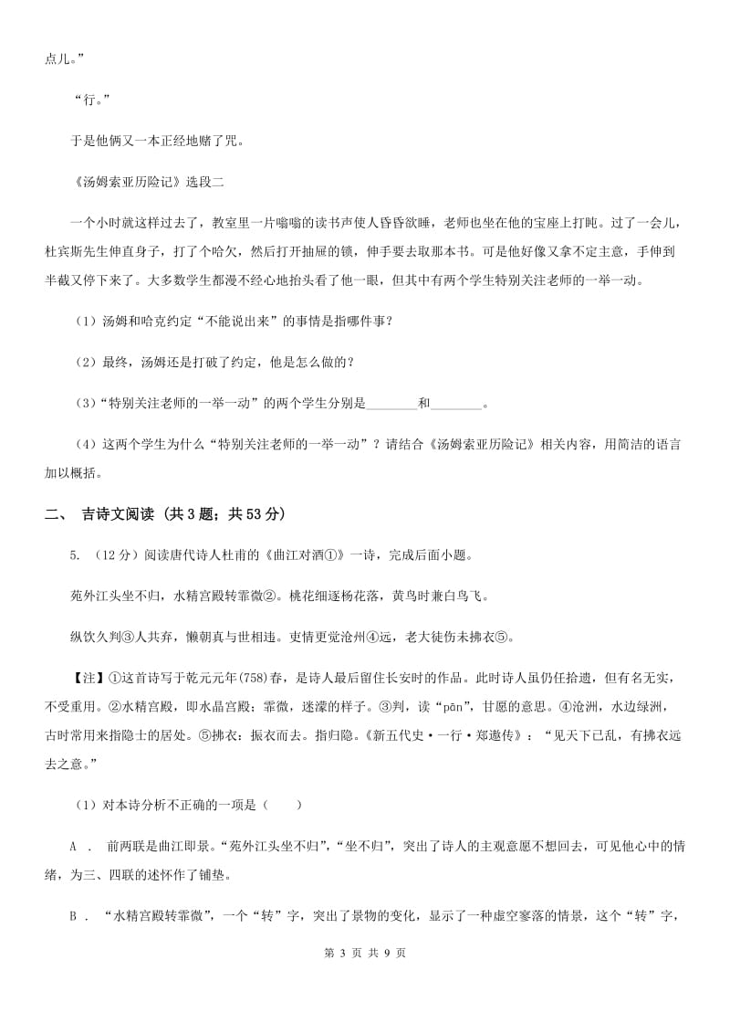 鄂教版备考2020年浙江中考语文复习专题：基础知识与古诗文专项特训(十六)（I）卷_第3页