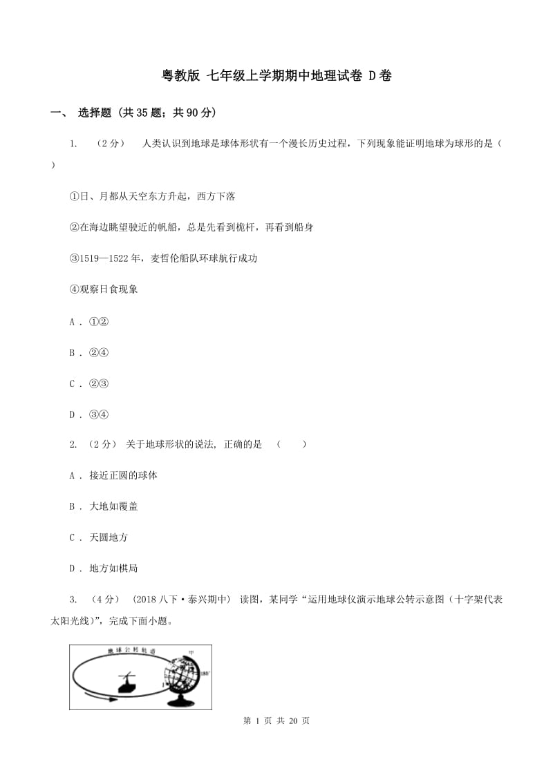 粤教版 七年级上学期期中地理试卷 D卷_第1页