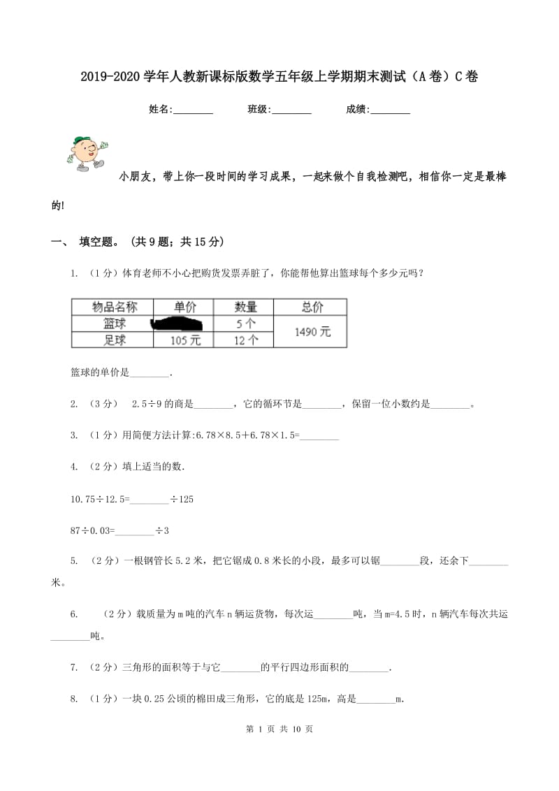 2019-2020学年人教新课标版数学五年级上学期期末测试（A卷）C卷_第1页