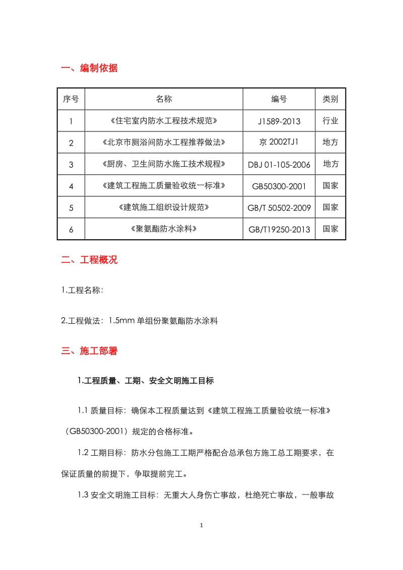 卫生间聚氨酯防水涂料施工方案_第1页