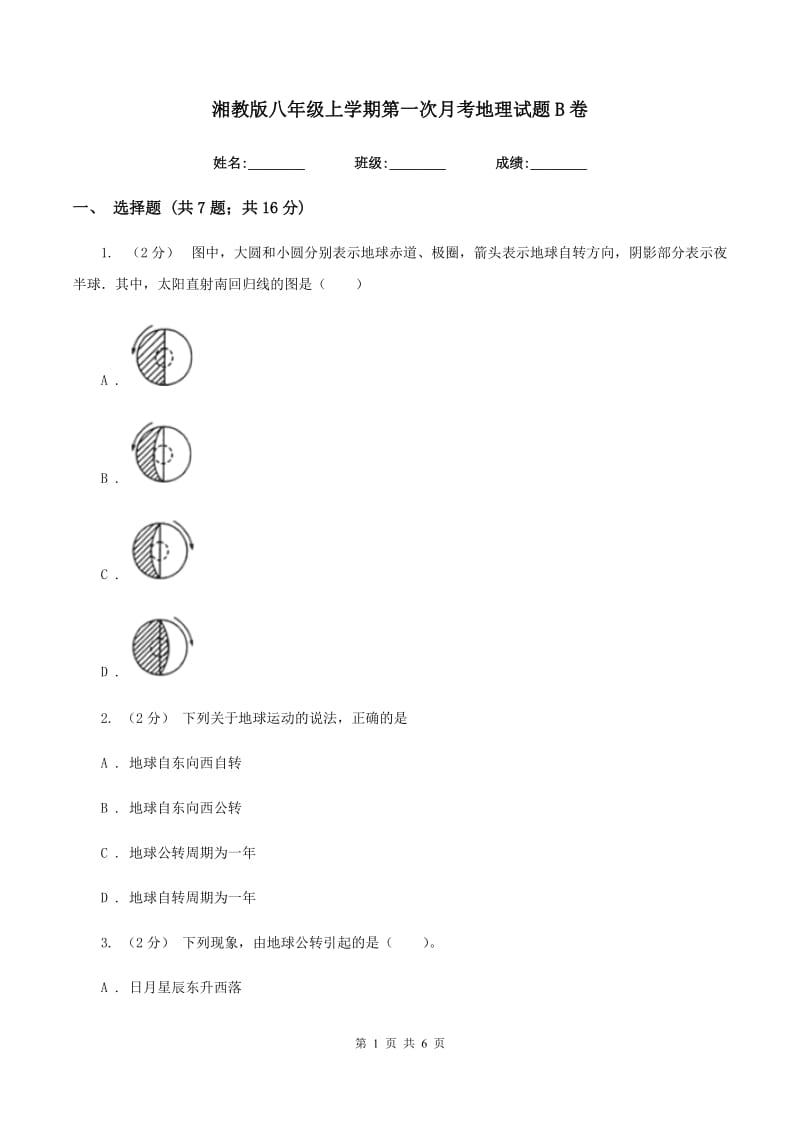 湘教版八年级上学期第一次月考地理试题B卷_第1页