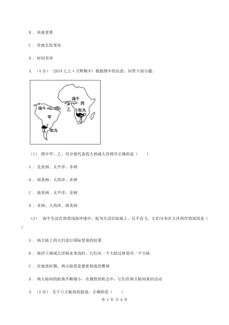 湘教版八年级上学期第一次月考地理试题B卷_第2页