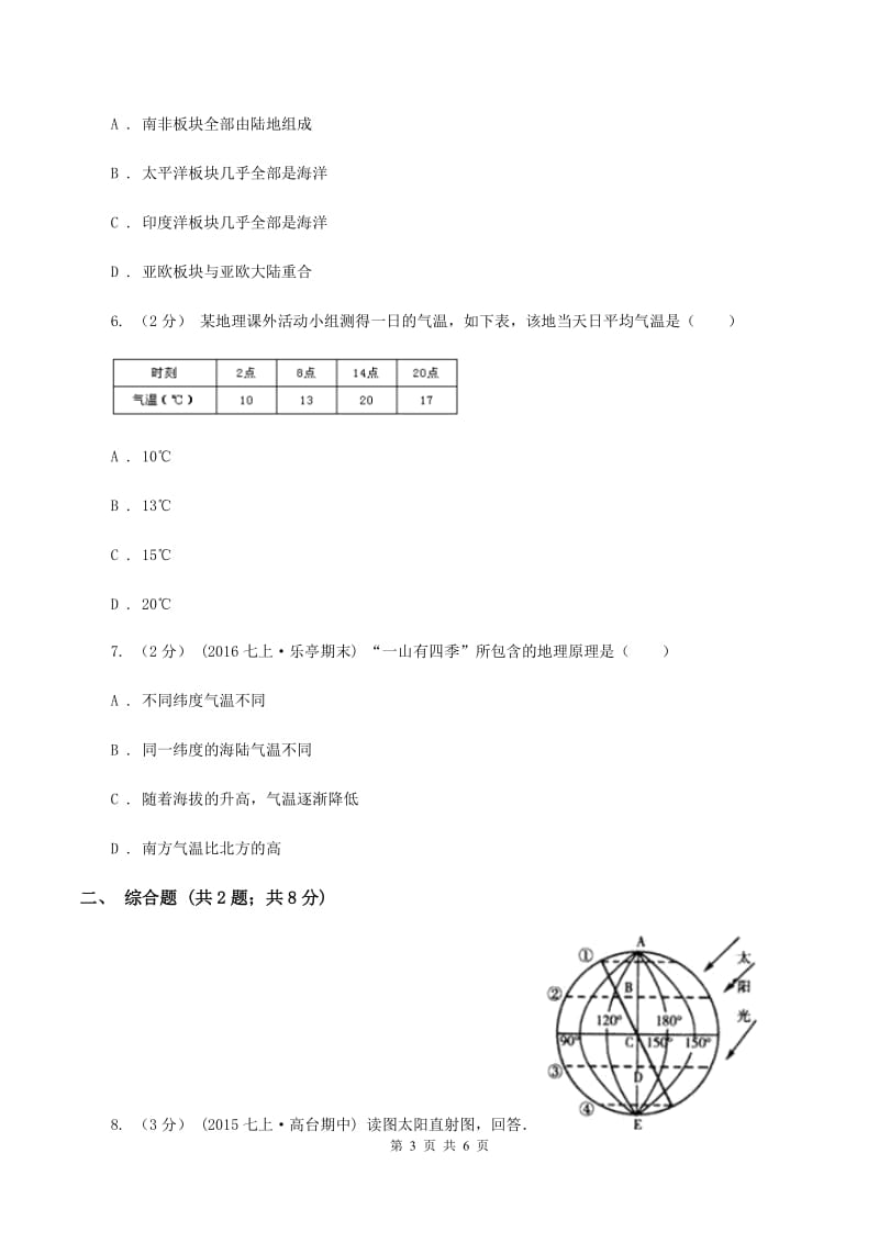 湘教版八年级上学期第一次月考地理试题B卷_第3页