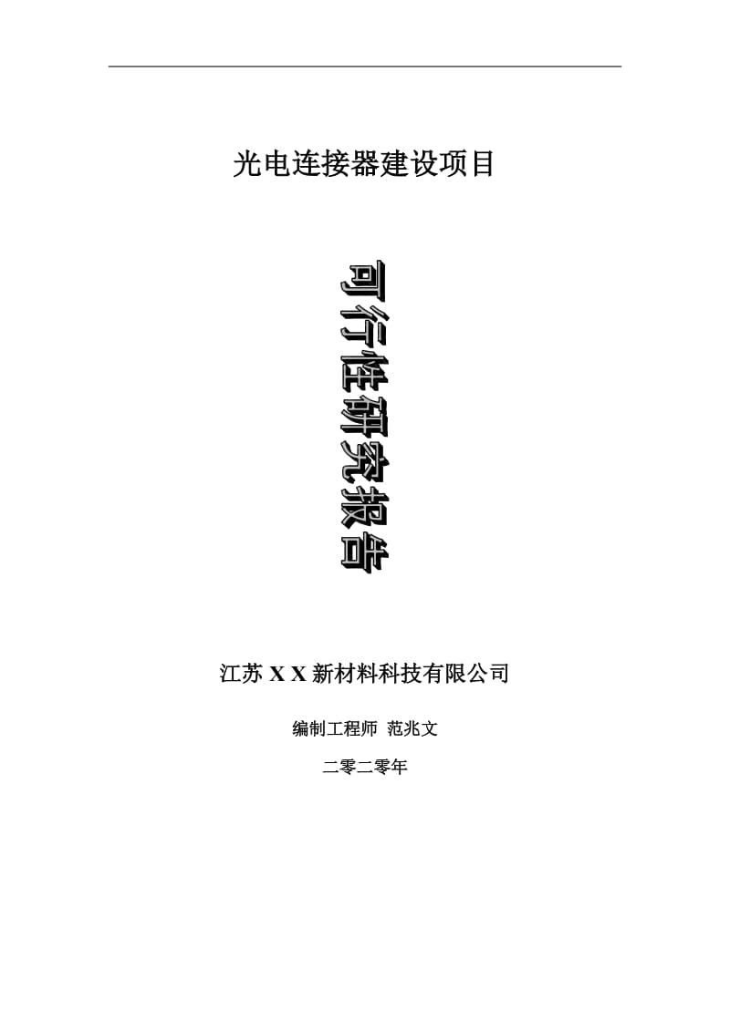 光电连接器建设项目可行性研究报告-可修改模板案例_第1页