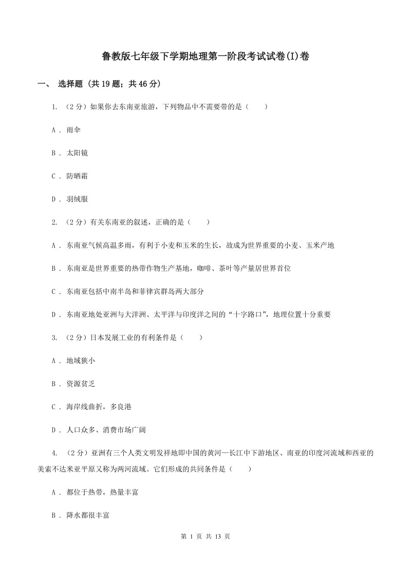 鲁教版七年级下学期地理第一阶段考试试卷(I)卷_第1页