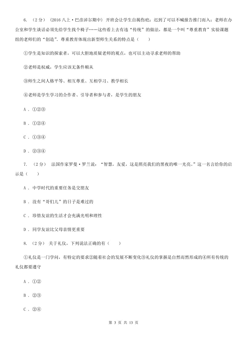 科教版八年级上学期期末政治试卷（I）卷_第3页