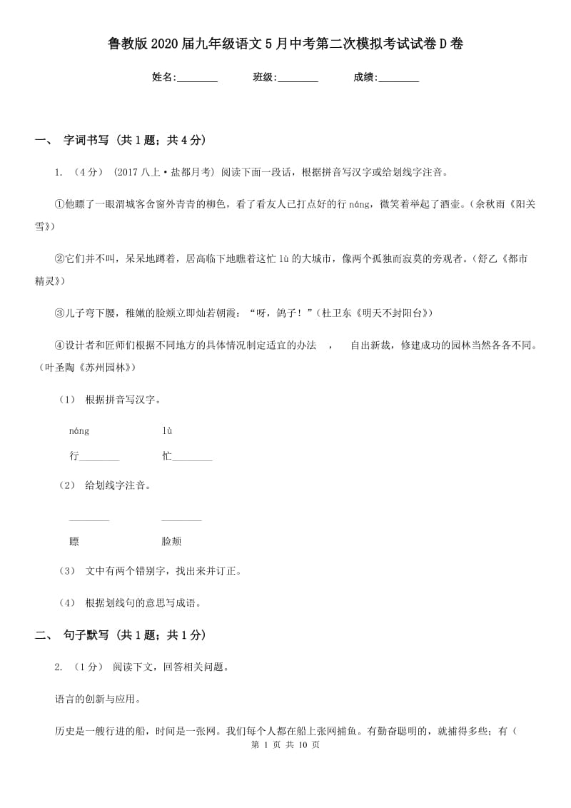 鲁教版2020届九年级语文5月中考第二次模拟考试试卷D卷_第1页