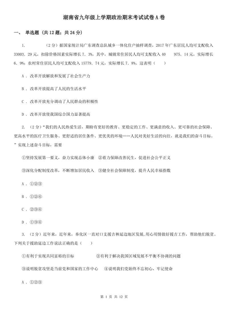 湖南省九年级上学期政治期末考试试卷A卷_第1页