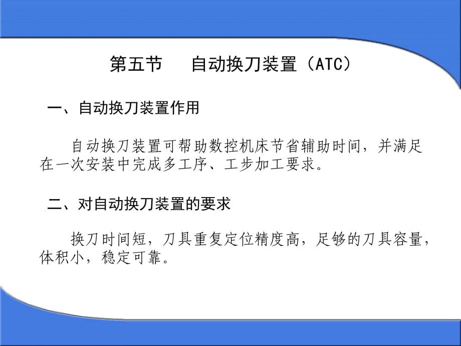 《自動換刀裝置》PPT課件_第1頁