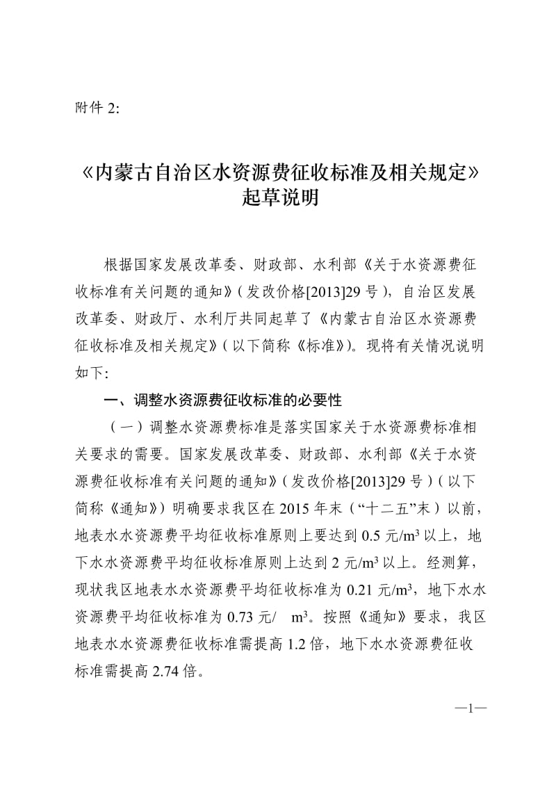 内蒙古自治区水资源费征收标准及相关规定 - 内蒙古自治区发展和改革_第1页