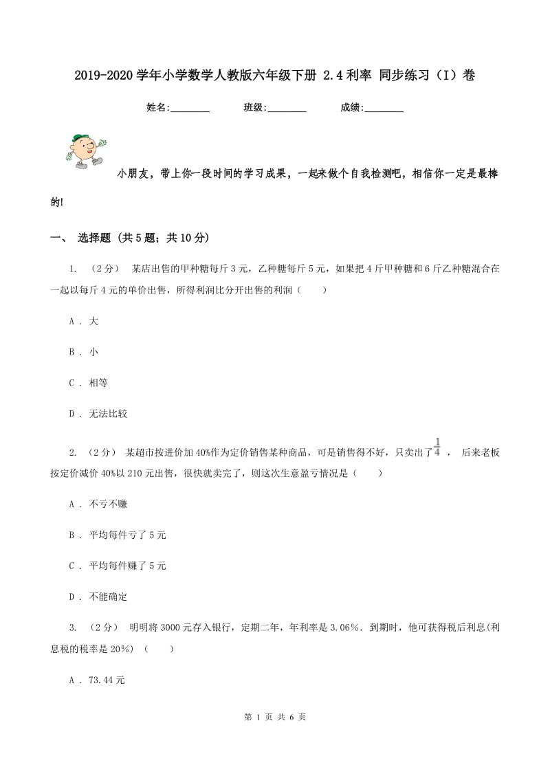 2019-2020学年小学数学人教版六年级下册 2.4利率 同步练习（I）卷_第1页