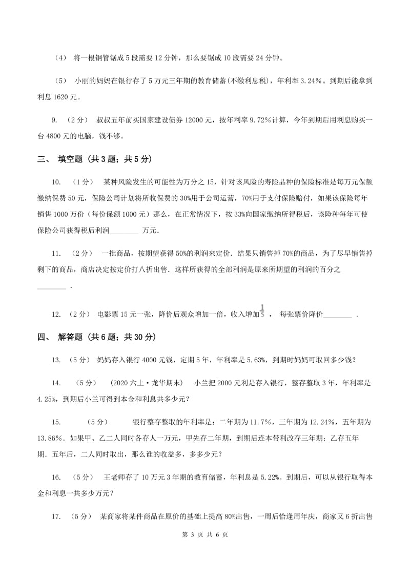 2019-2020学年小学数学人教版六年级下册 2.4利率 同步练习（I）卷_第3页