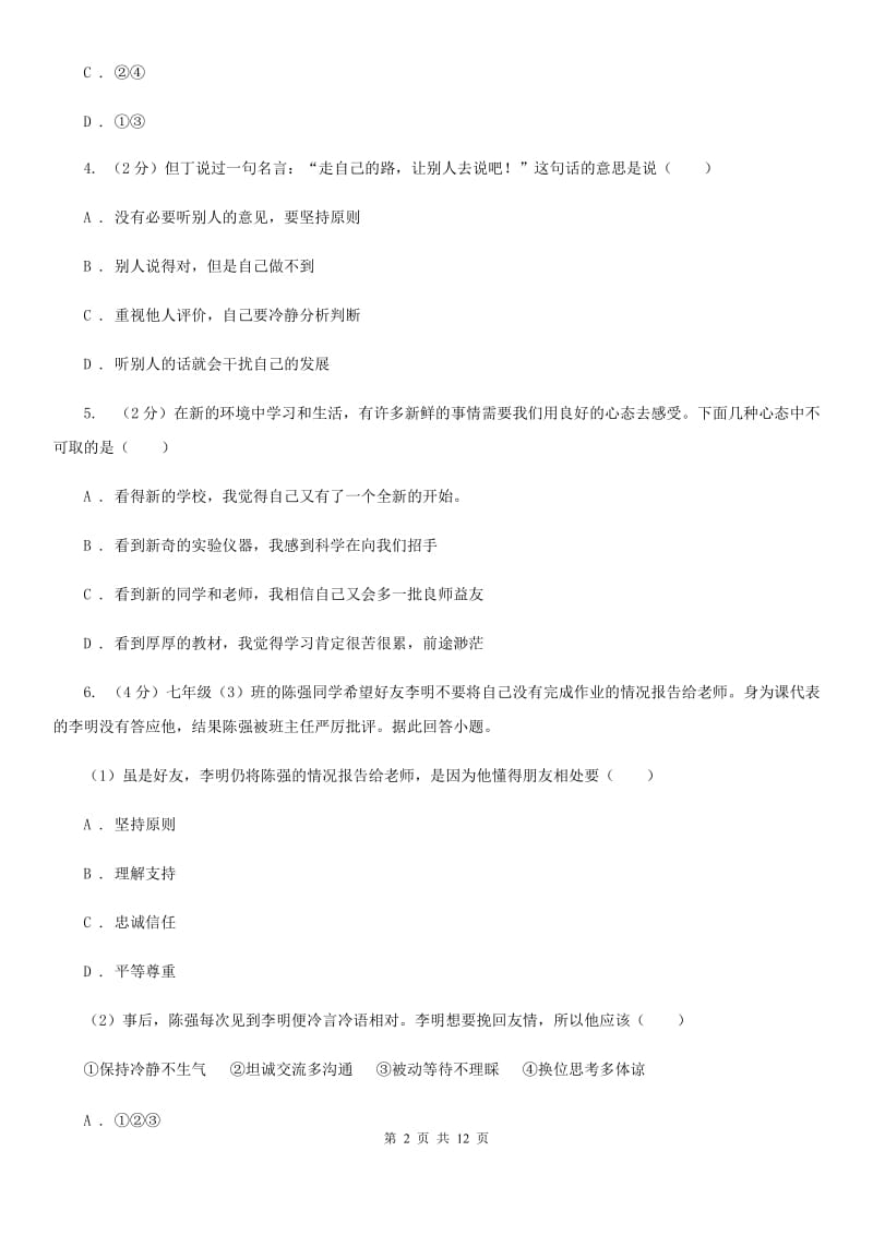 苏教版2019-2020学年七年级上学期道德与法治期末测评试试卷B卷_第2页