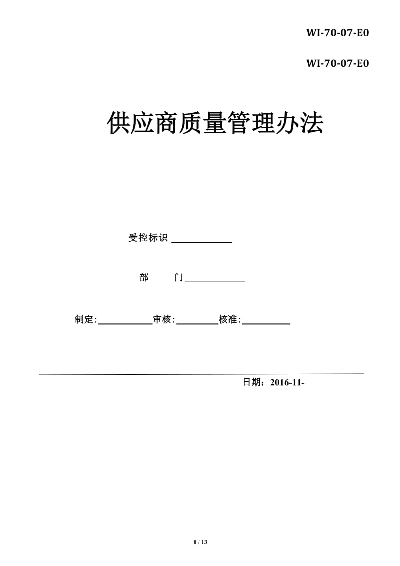 供应商质量管理办法_第1页