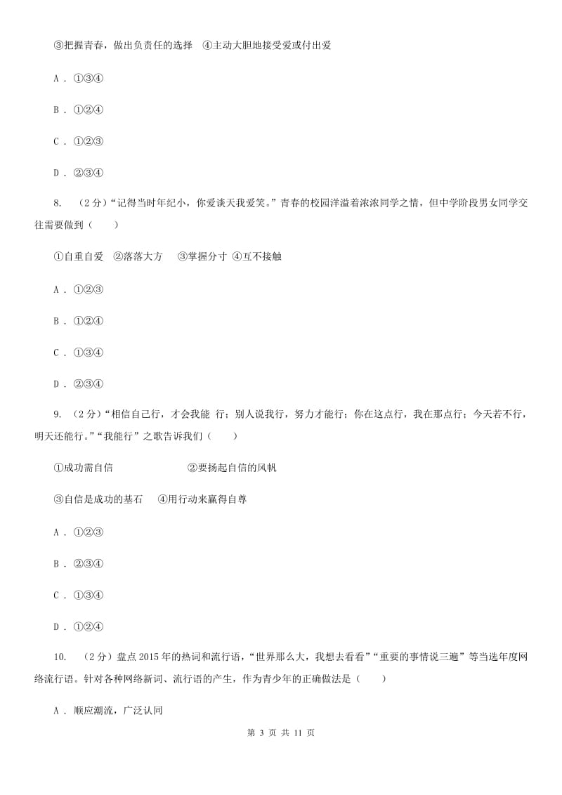 陕教版2019-2020学年七年级下学期道德与法治第一次月考模拟卷A卷_第3页