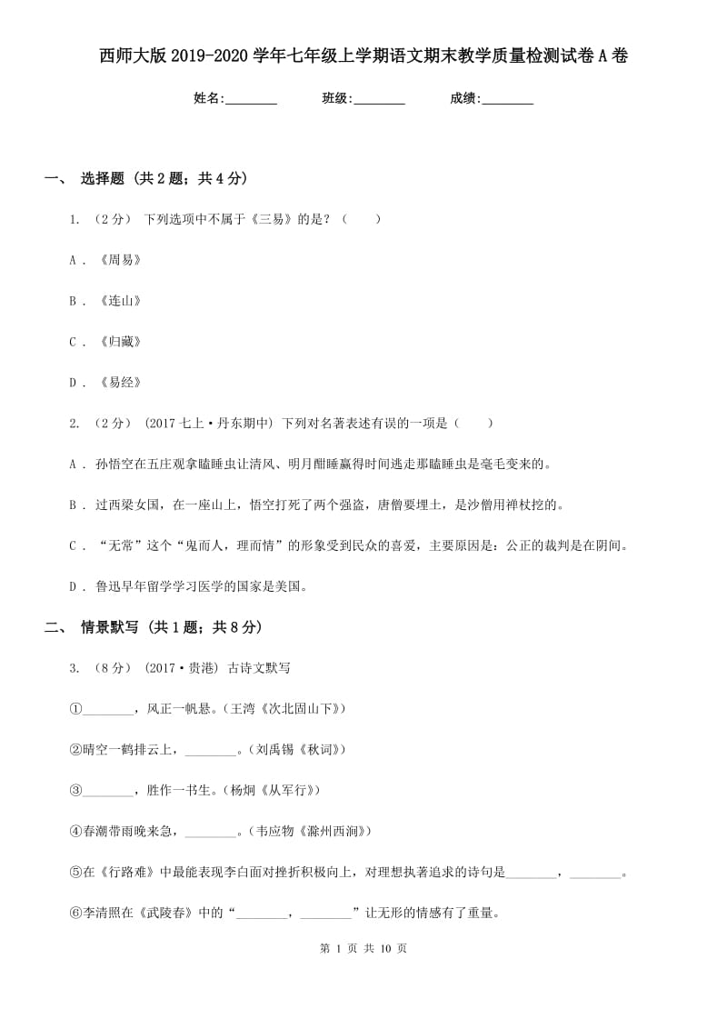 西师大版2019-2020学年七年级上学期语文期末教学质量检测试卷A卷_第1页