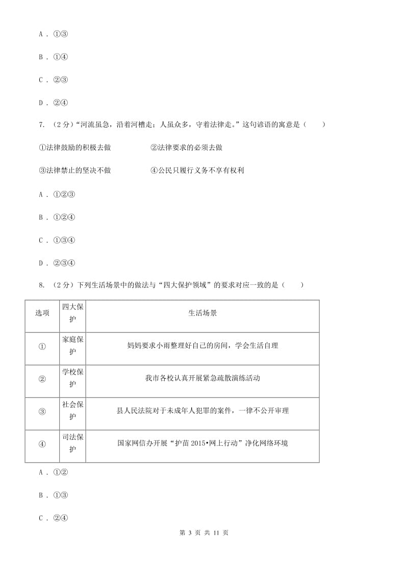 部编版2019-2020学年七年级下册道德与法治第四单元走进法制天地单元测试B卷_第3页