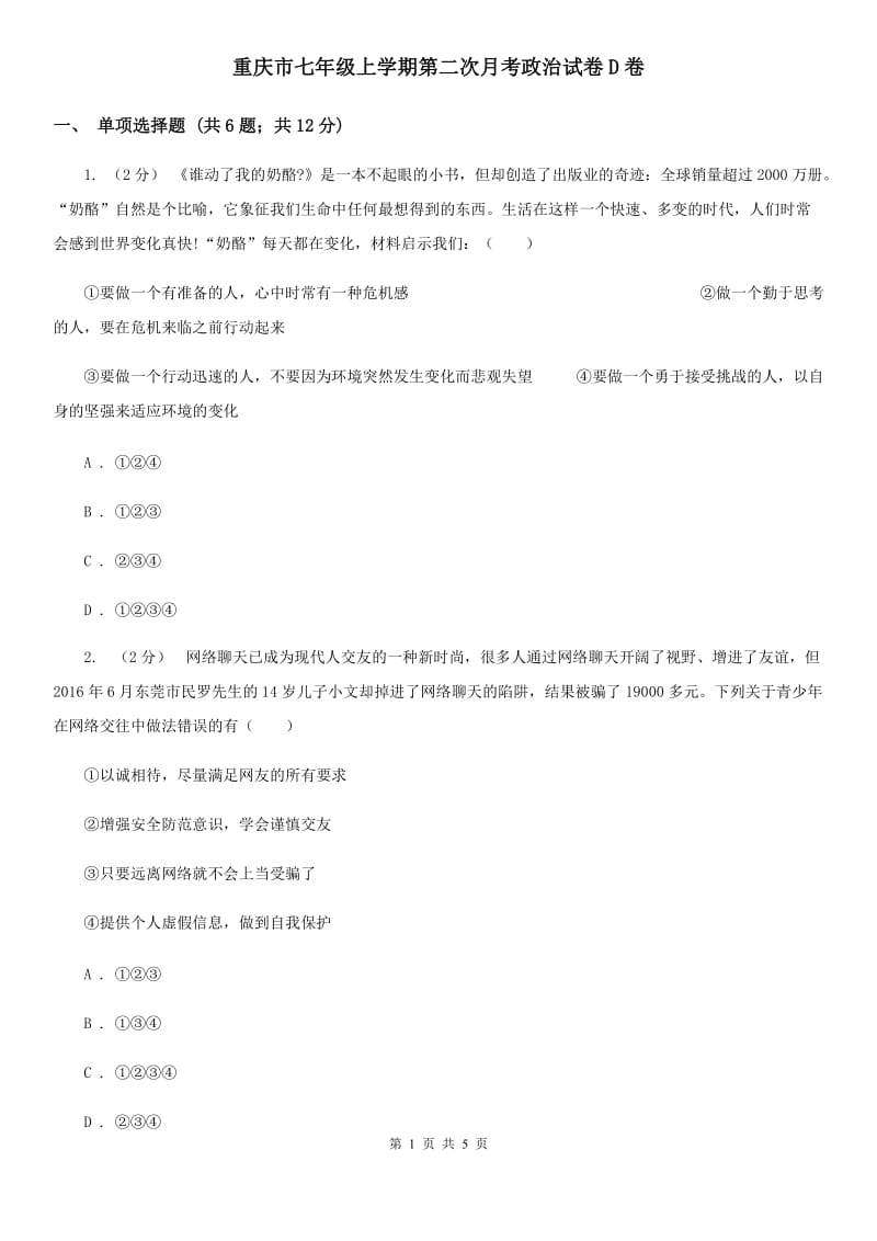 重庆市七年级上学期第二次月考政治试卷D卷_第1页