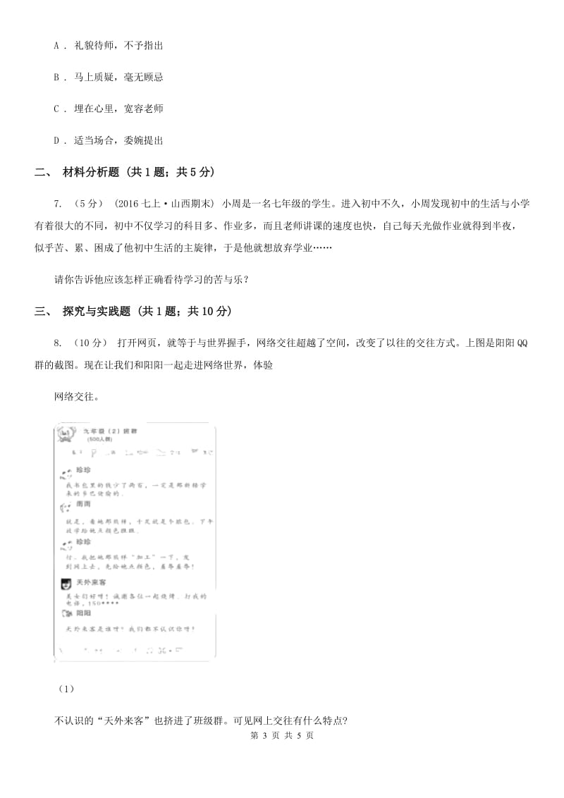 重庆市七年级上学期第二次月考政治试卷D卷_第3页