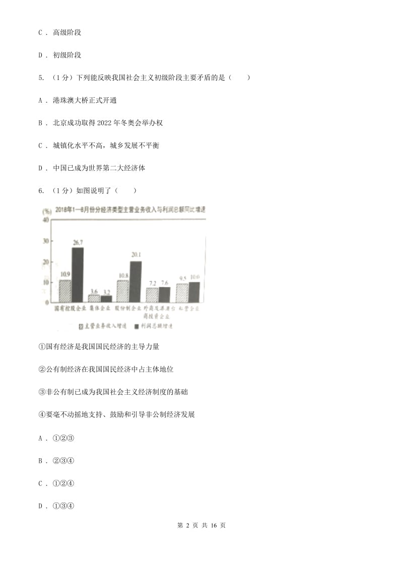 鲁教版2019-2020学年九年级上学期道德与法治期末阶段检测试卷（I）卷_第2页