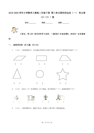 2019-2020學年小學數(shù)學人教版二年級下冊 第三單元圖形的運動（一） 單元卷（2)(II ）卷