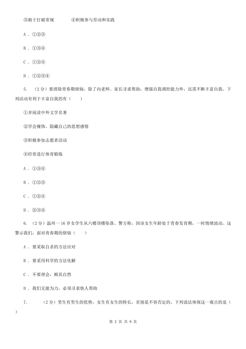 江苏省七年级下学期道德与法治第一次独立作业试卷A卷_第2页