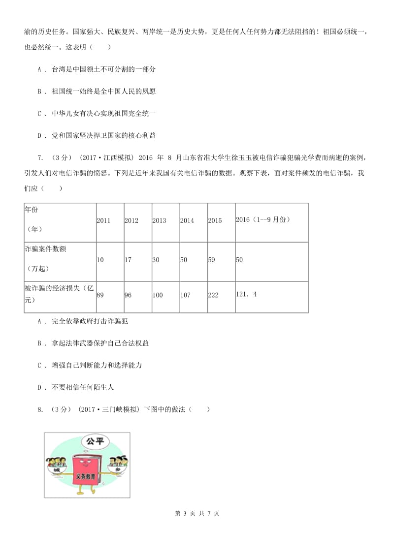 湖南省八年级上学期期中政治试卷（I）卷_第3页