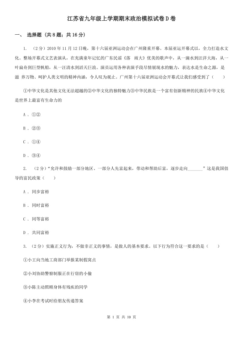 江苏省九年级上学期期末政治模拟试卷D卷_第1页