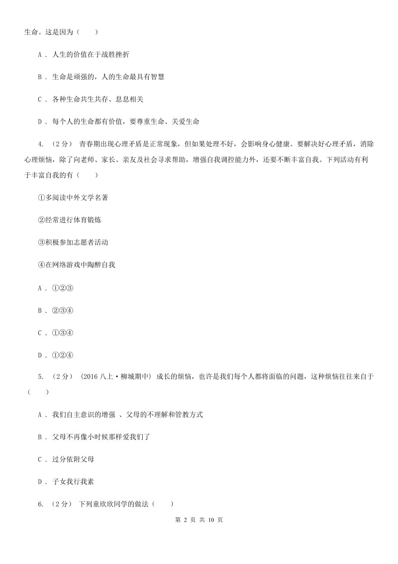 江西省七年级下学期期中政治试卷B卷_第2页