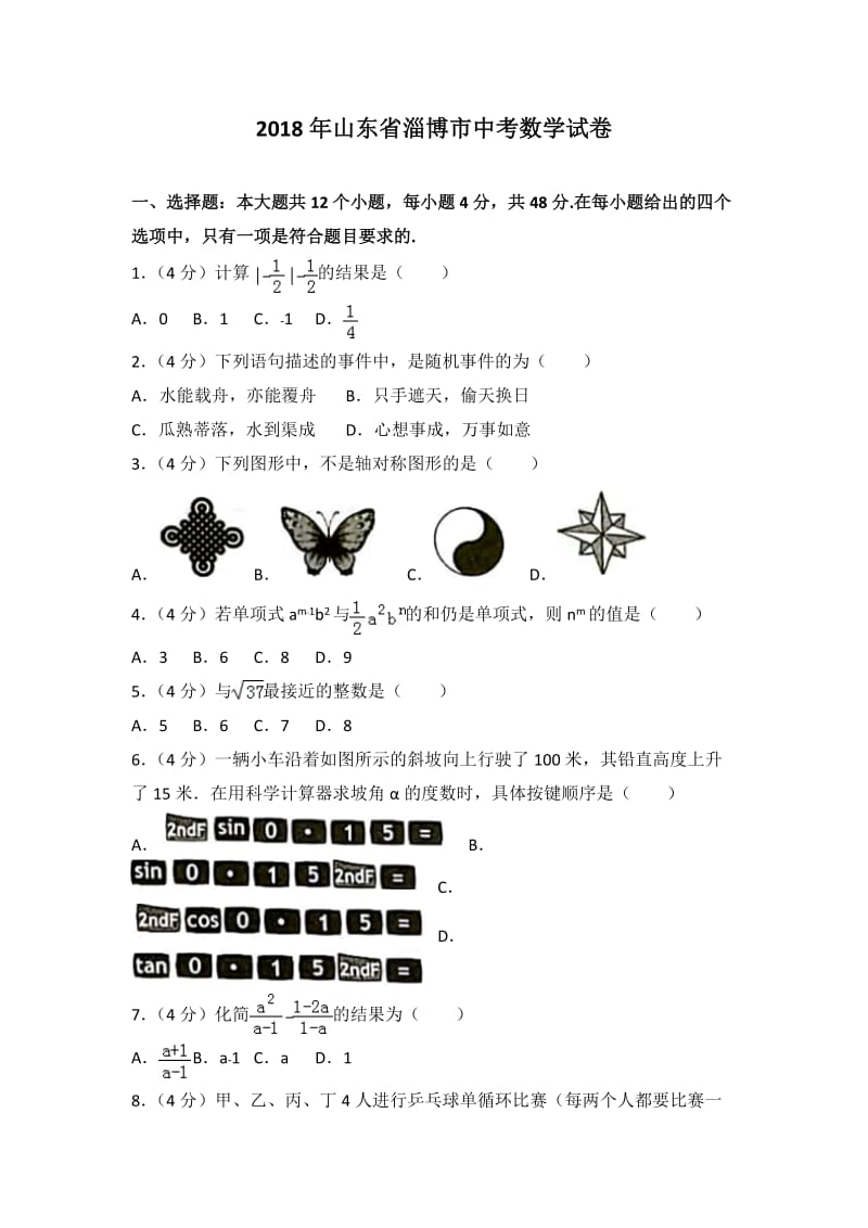 【中考真题】2018年淄博市中考数学试卷含答案解析_第1页