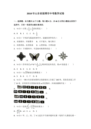 【中考真題】2018年淄博市中考數(shù)學(xué)試卷含答案解析