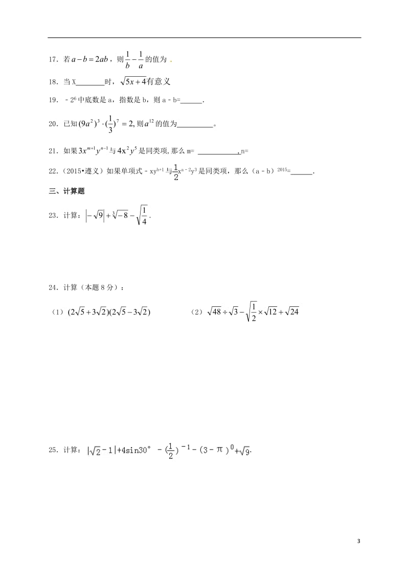 九年级数学寒假作业试题《数与式》_第3页