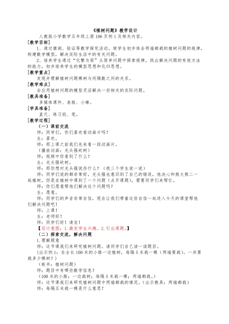 植树问题教学设计(1)_第1页