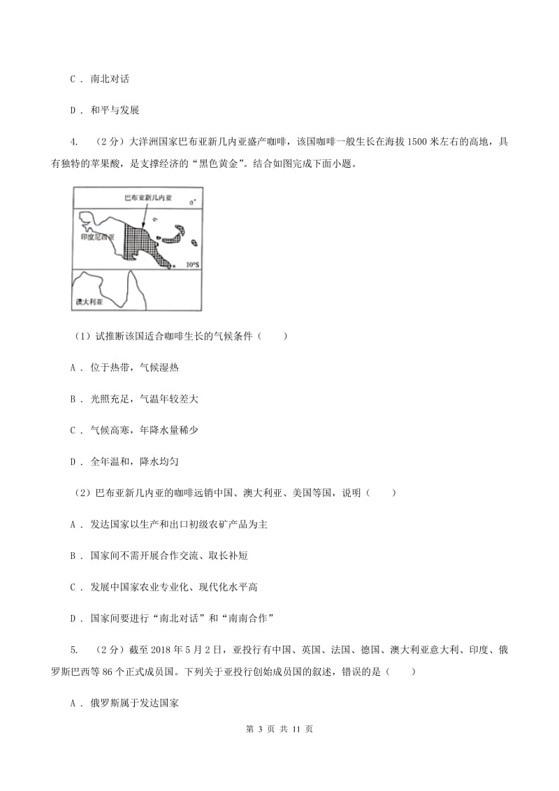 课标版2020年中考地理总复习模块2第4讲地域发展差异真题演练（II ）卷_第3页