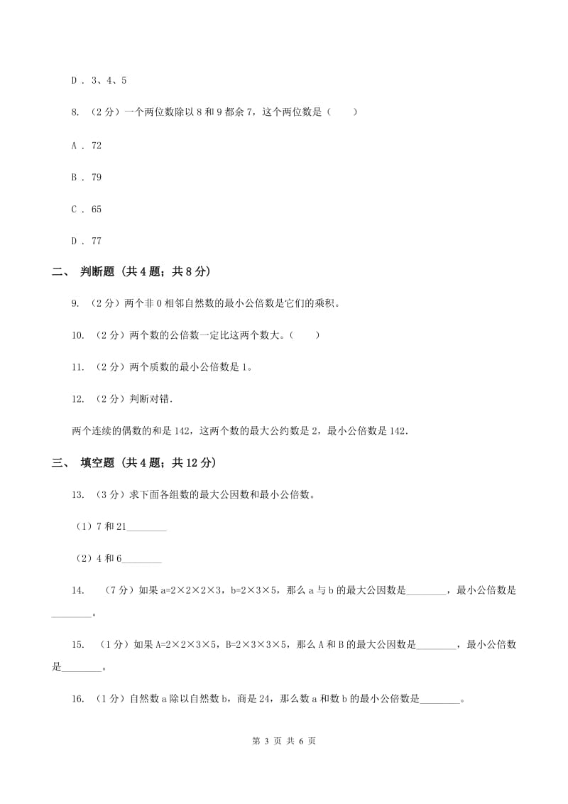 2019-2020学年人教版数学五年级下册4.5.1 最小公倍数（I）卷_第3页