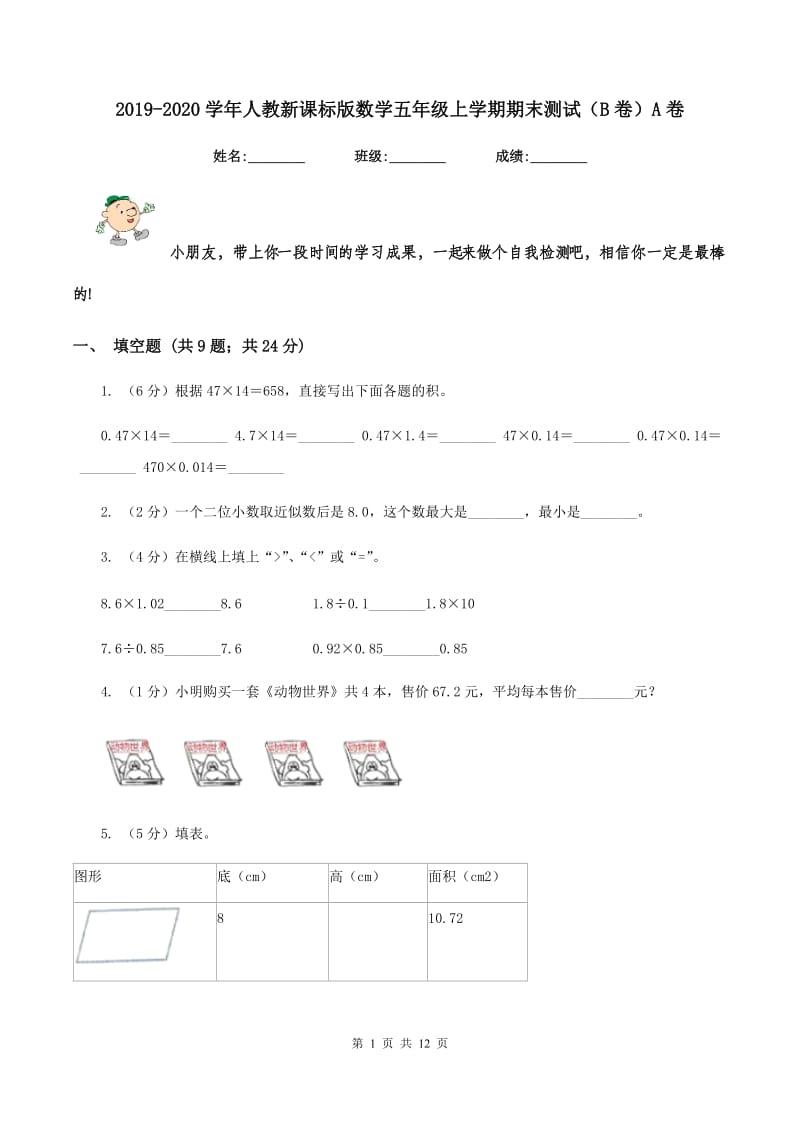 2019-2020学年人教新课标版数学五年级上学期期末测试（B卷）A卷_第1页