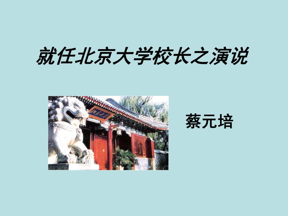 《就任北京大學(xué)校長(zhǎng)之演說(shuō)》PPT課件_第1頁(yè)