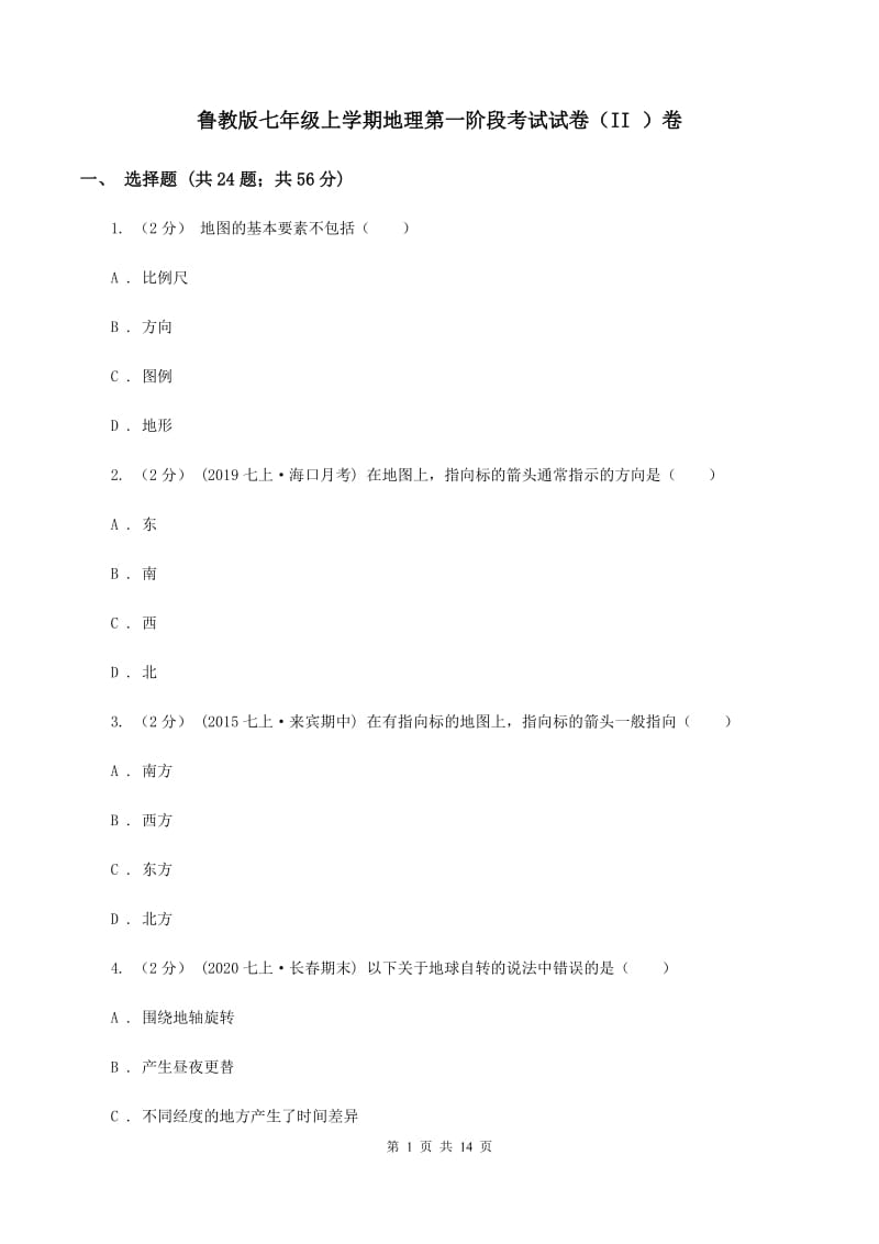 鲁教版七年级上学期地理第一阶段考试试卷（II ）卷_第1页