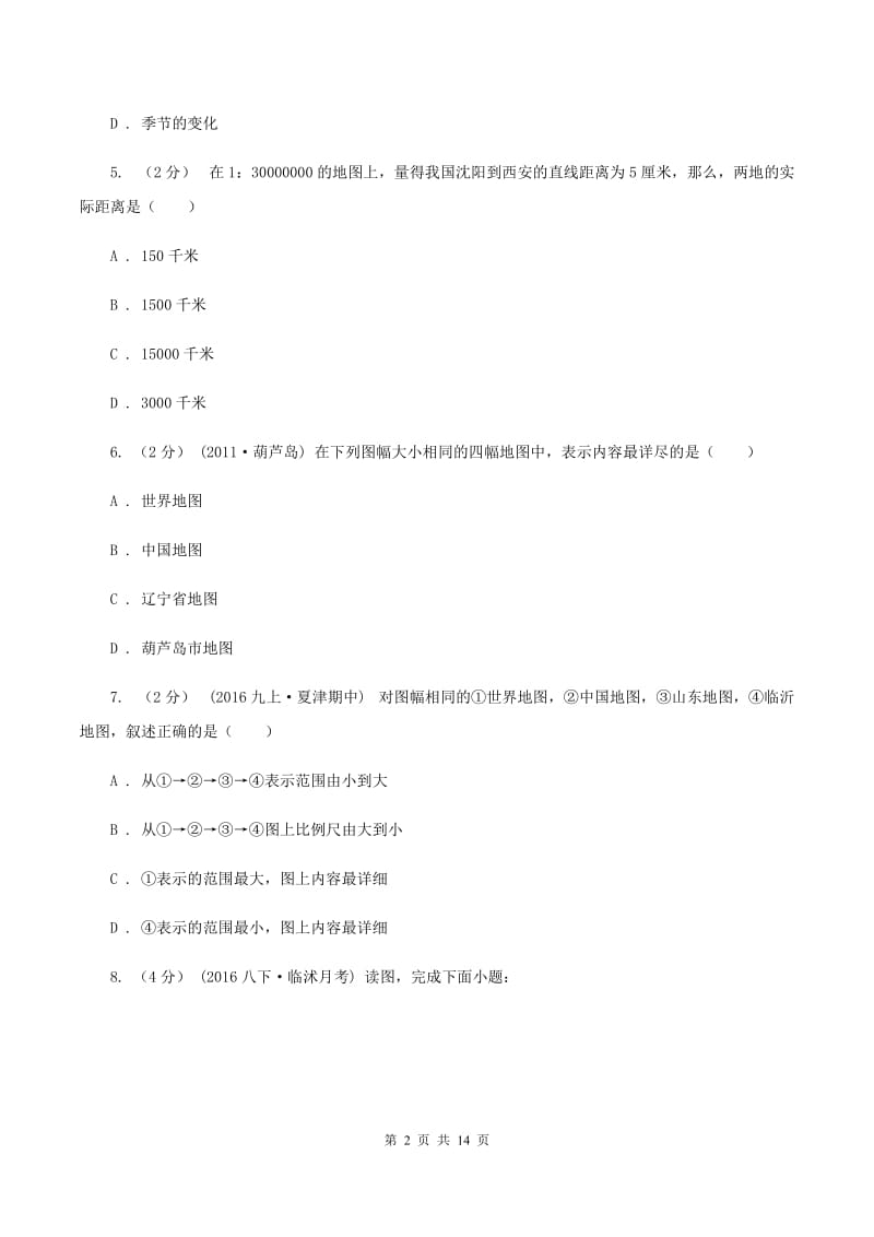 鲁教版七年级上学期地理第一阶段考试试卷（II ）卷_第2页