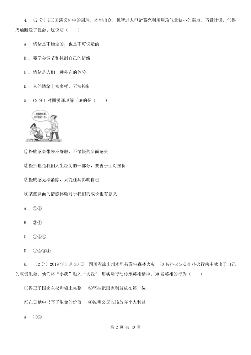 新版2019-2020学年九年级下学期道德与法治期中试卷C卷_第2页