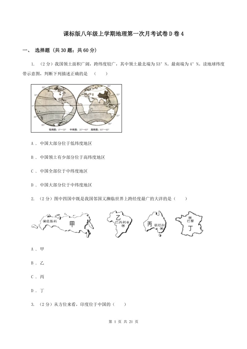 课标版八年级上学期地理第一次月考试卷D卷4_第1页