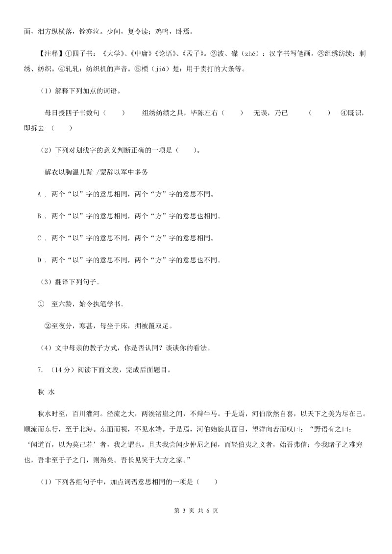 鄂教版备考2020年浙江中考语文复习专题：基础知识与古诗文专项特训(十九)（II ）卷_第3页