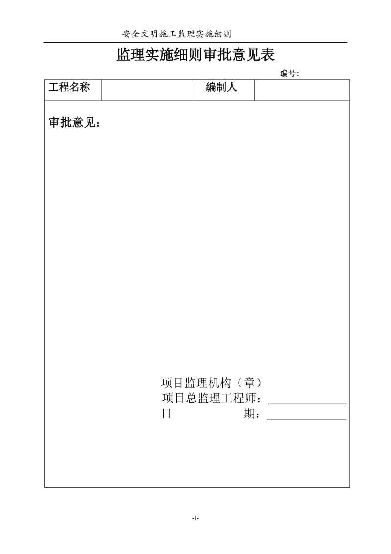 安全、文明施工监理实施细则.._第2页