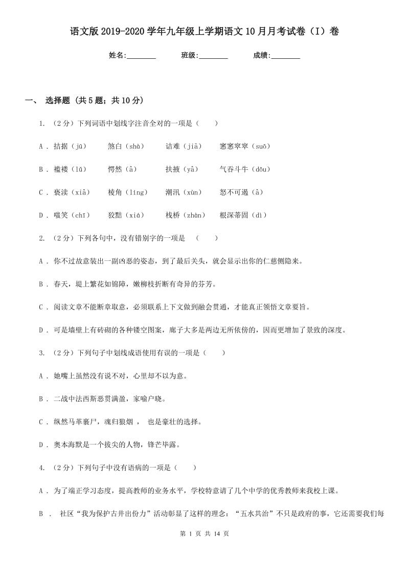 语文版2019-2020学年九年级上学期语文10月月考试卷（I）卷_第1页