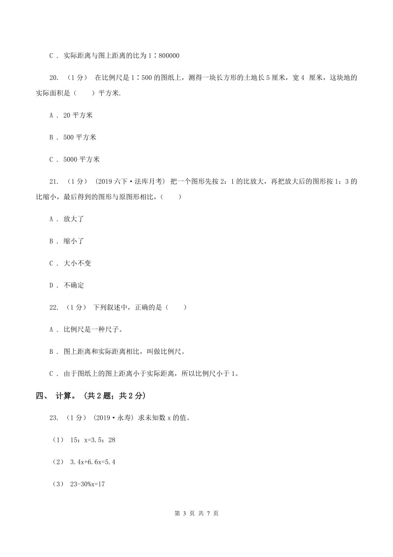 2019-2020学年小学数学北师大版六年级下册 第二单元比例 单元试卷（I）卷_第3页