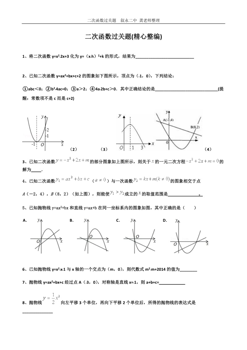 九年级二次函数过关题练习题拔高训练题(精心整编最全)_第1页