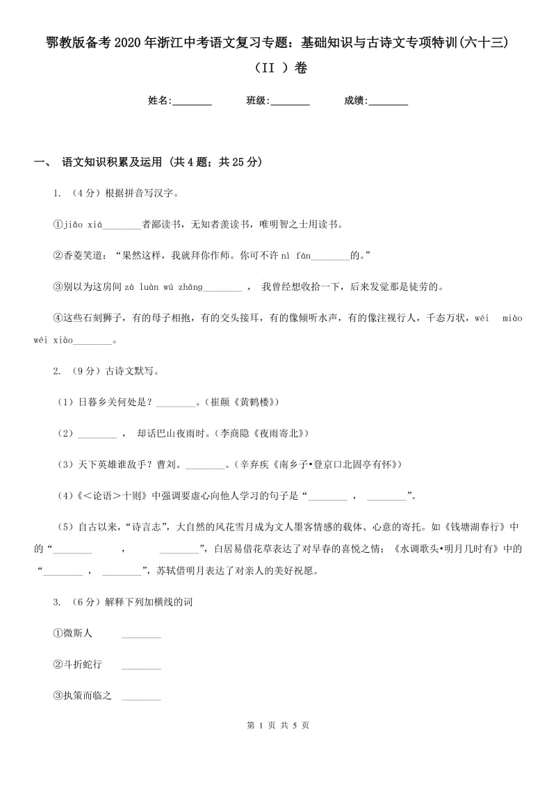 鄂教版备考2020年浙江中考语文复习专题：基础知识与古诗文专项特训(六十三)（II ）卷_第1页